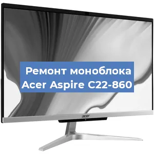 Замена термопасты на моноблоке Acer Aspire C22-860 в Краснодаре